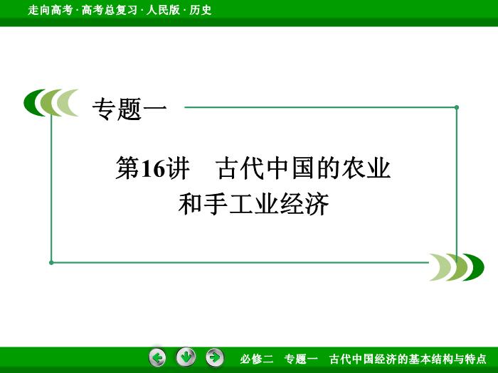 TOP412017年高考歷史人民版一輪復習必修2專題1　古代中國經濟的基本結構與特點第16講.ppt文檔免費在線閱讀第3頁