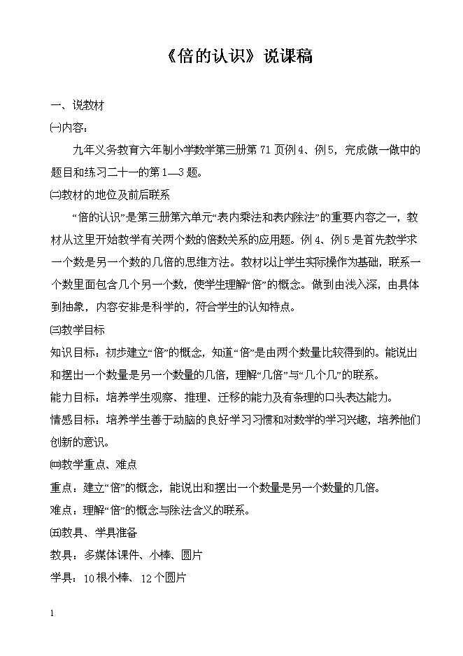 TOP15《倍的認識》說課稿——獲獎作品.doc文檔免費在線閱讀第1頁