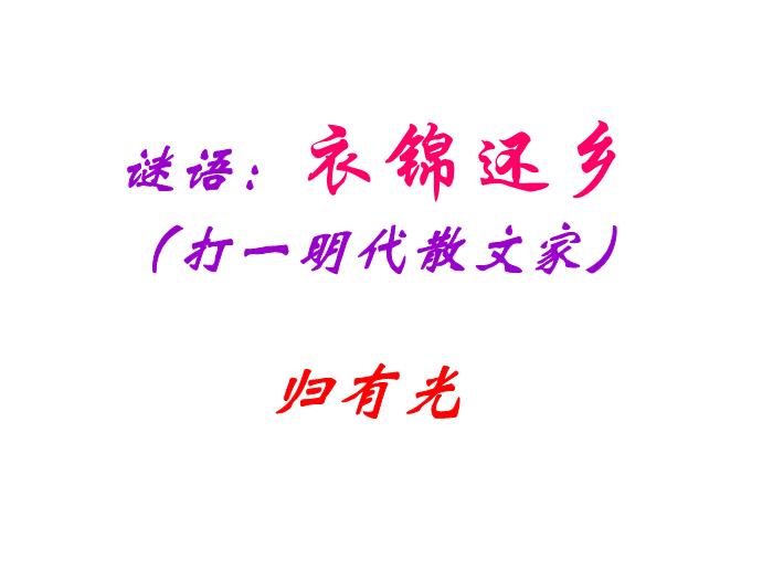 TOP29語文北師大版必修一3.8《項脊軒志》課件（共81張PPT）.ppt文檔免費在線閱讀第1頁