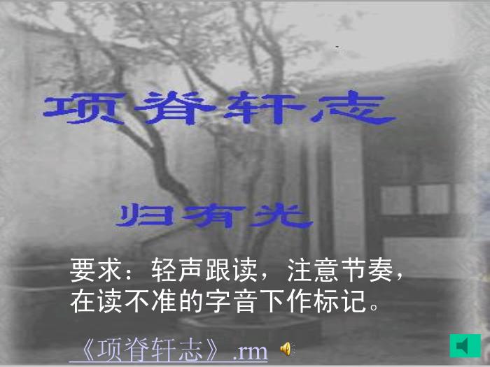TOP29語文北師大版必修一3.8《項脊軒志》課件（共81張PPT）.ppt文檔免費在線閱讀第12頁