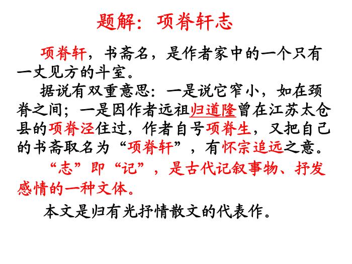 TOP29語文北師大版必修一3.8《項脊軒志》課件（共81張PPT）.ppt文檔免費在線閱讀第14頁