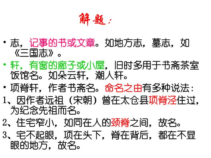 TOP29語文北師大版必修一3.8《項脊軒志》課件（共81張PPT）.ppt文檔免費在線閱讀第15頁