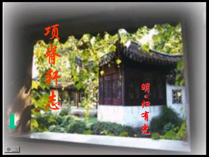 TOP29語文北師大版必修一3.8《項脊軒志》課件（共81張PPT）.ppt文檔免費在線閱讀第2頁