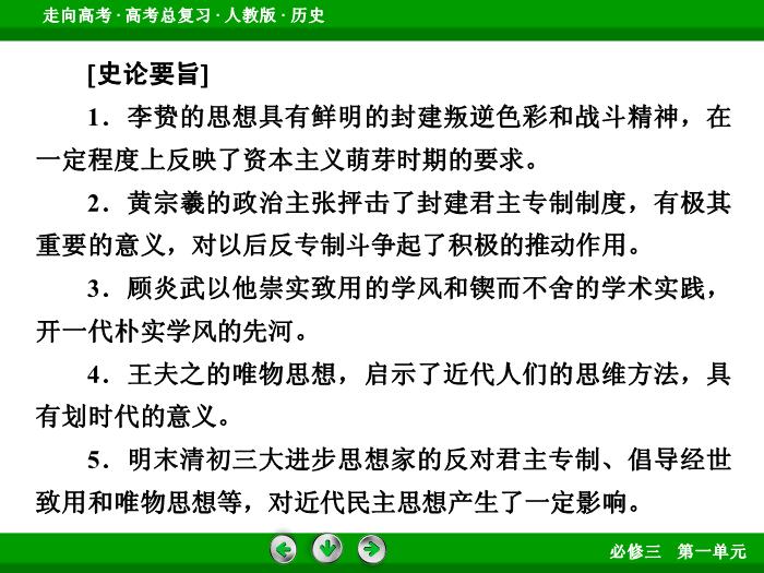 TOP512017版高考歷史（人教版）一輪總復習：必修3 第1單元 中國傳統文化主流思想的演變 第28講 考點2.ppt文檔免費在線閱讀第11頁