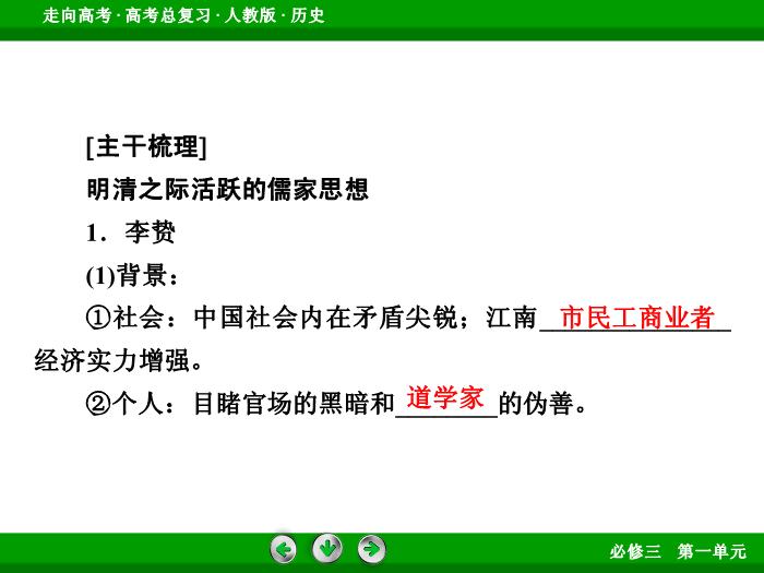 TOP512017版高考歷史（人教版）一輪總復習：必修3 第1單元 中國傳統文化主流思想的演變 第28講 考點2.ppt文檔免費在線閱讀第6頁
