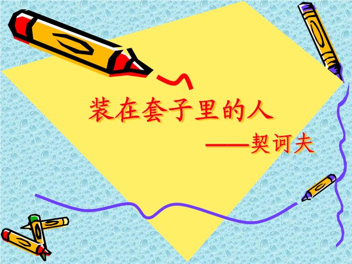 13《裝在套子里的人》教學課件文檔第1頁