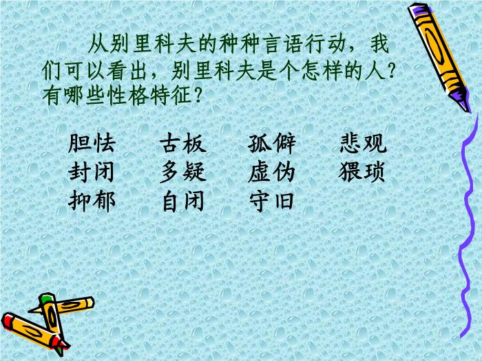 13《裝在套子里的人》教學課件文檔第6頁