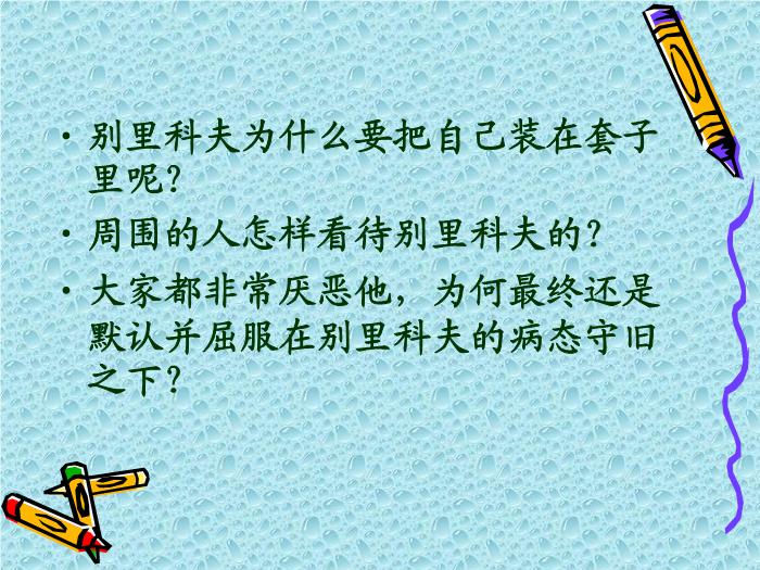 13《裝在套子里的人》教學課件文檔第9頁