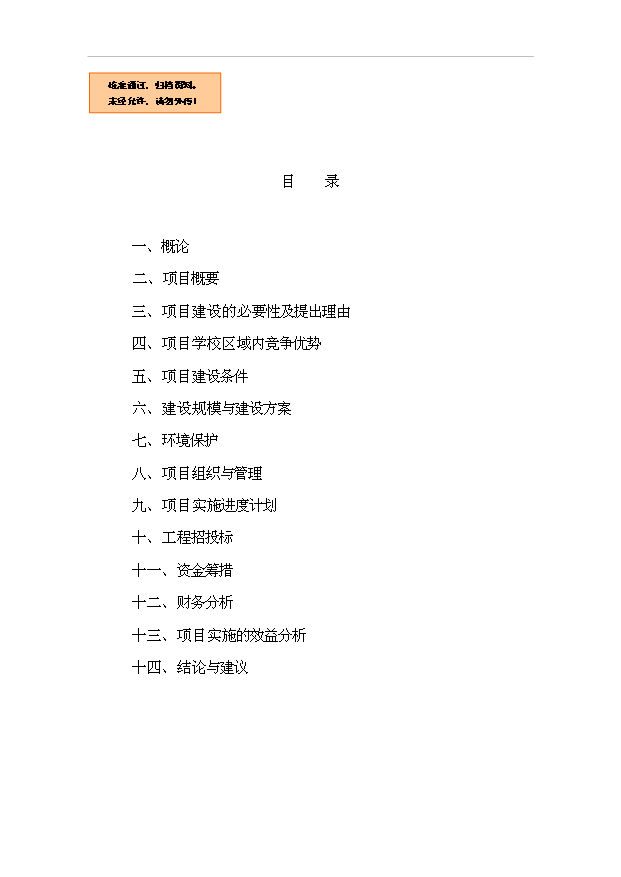 TOP18寧蒗民中校園改擴建項目投資立項計劃書.doc文檔免費在線閱讀第1頁