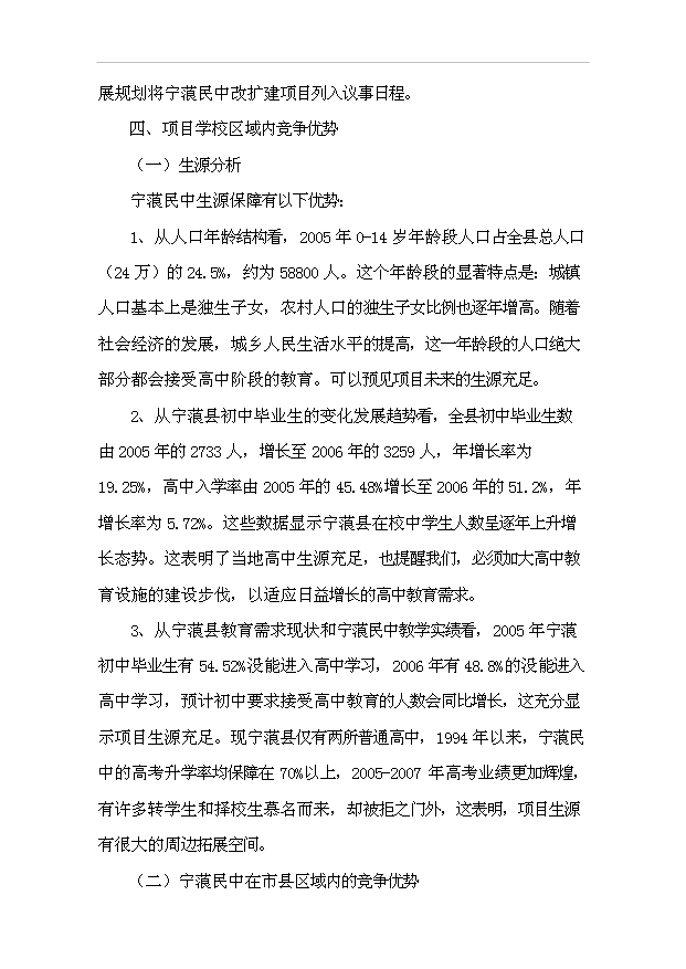 TOP18寧蒗民中校園改擴建項目投資立項計劃書.doc文檔免費在線閱讀第10頁