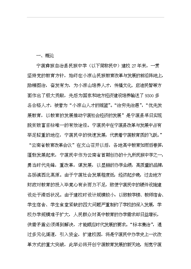 TOP18寧蒗民中校園改擴建項目投資立項計劃書.doc文檔免費在線閱讀第2頁