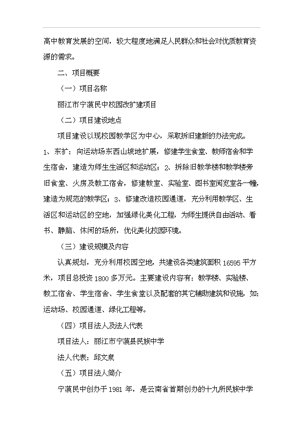 TOP18寧蒗民中校園改擴建項目投資立項計劃書.doc文檔免費在線閱讀第3頁