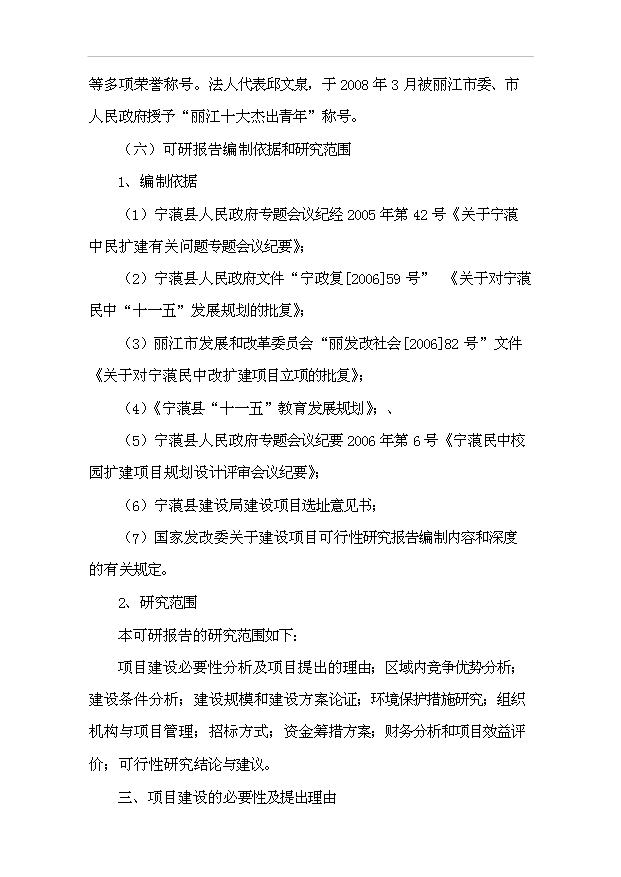 TOP18寧蒗民中校園改擴建項目投資立項計劃書.doc文檔免費在線閱讀第5頁