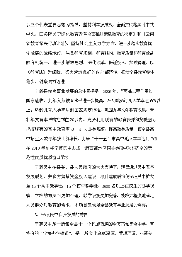TOP18寧蒗民中校園改擴建項目投資立項計劃書.doc文檔免費在線閱讀第7頁
