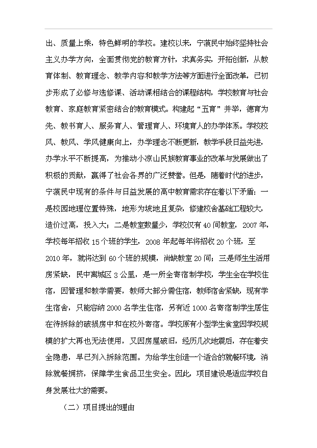TOP18寧蒗民中校園改擴建項目投資立項計劃書.doc文檔免費在線閱讀第8頁