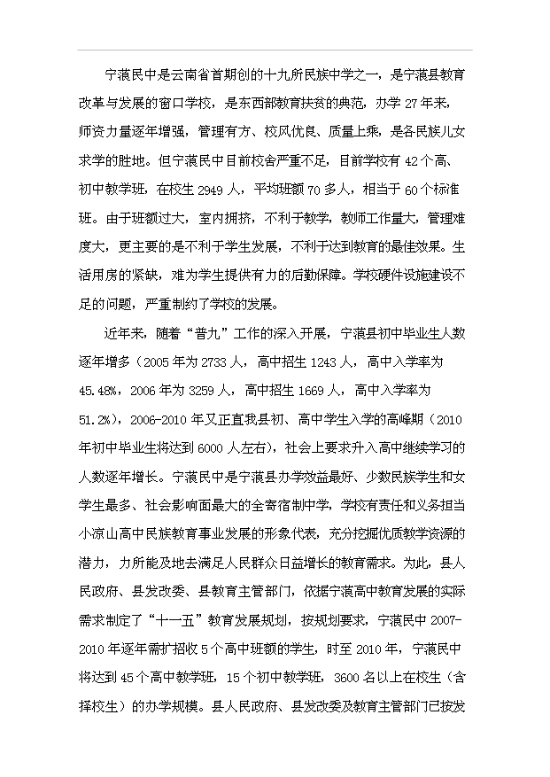 TOP18寧蒗民中校園改擴建項目投資立項計劃書.doc文檔免費在線閱讀第9頁