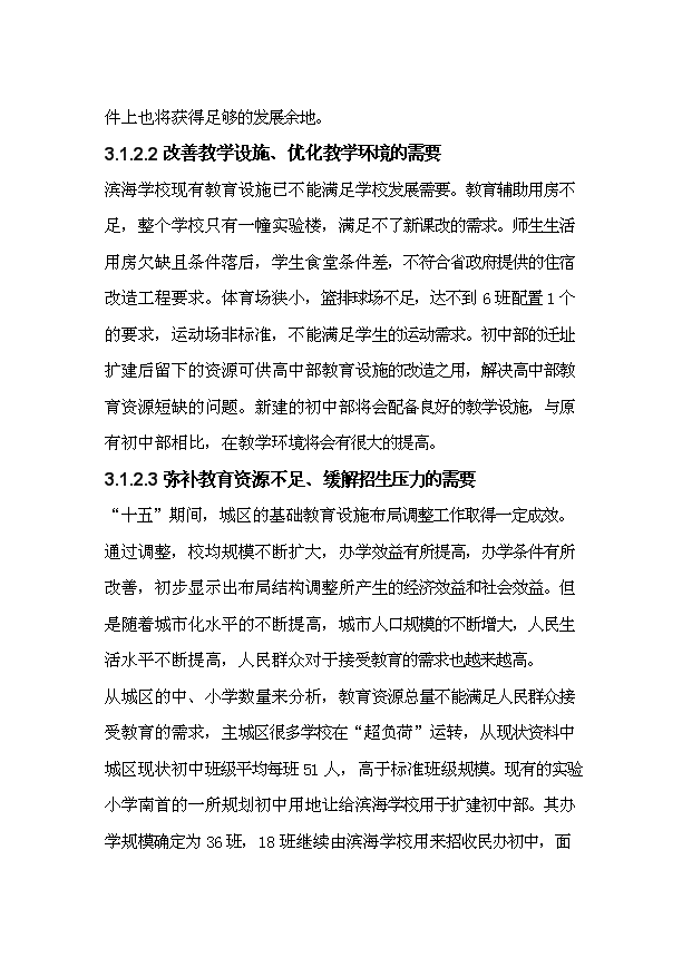 TOP22寧波濱海學校初中部遷址擴建項目投資立項計劃書.doc文檔免費在線閱讀第10頁