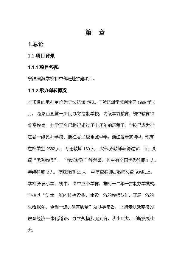 TOP22寧波濱海學校初中部遷址擴建項目投資立項計劃書.doc文檔免費在線閱讀第2頁