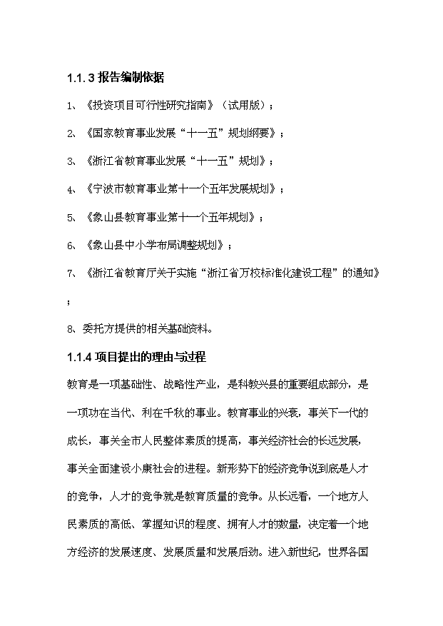 TOP22寧波濱海學校初中部遷址擴建項目投資立項計劃書.doc文檔免費在線閱讀第3頁
