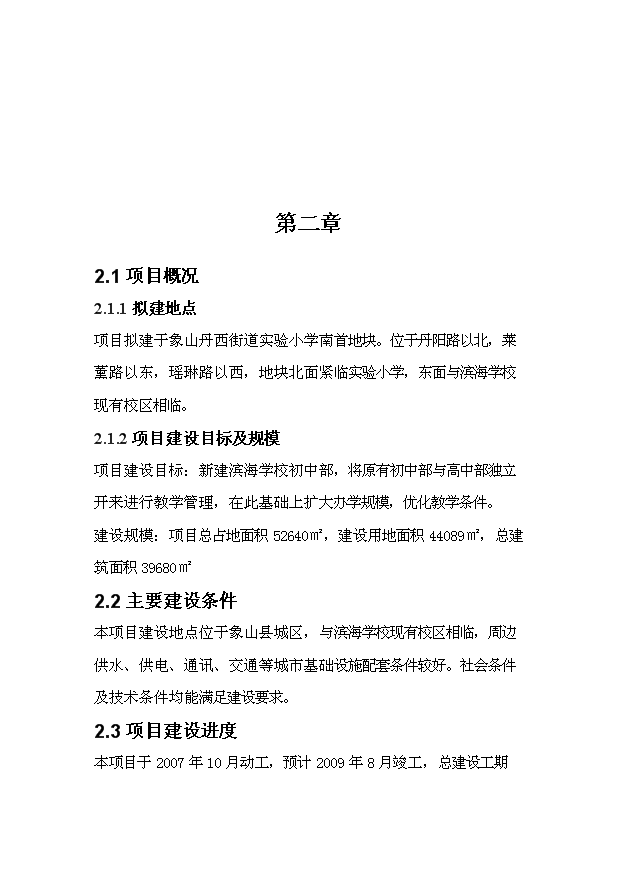 TOP22寧波濱海學校初中部遷址擴建項目投資立項計劃書.doc文檔免費在線閱讀第5頁