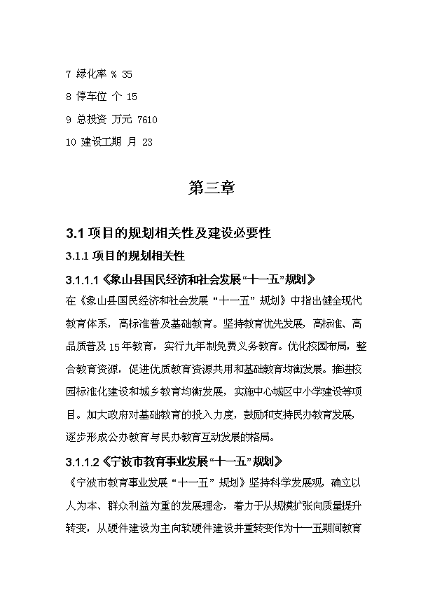 TOP22寧波濱海學校初中部遷址擴建項目投資立項計劃書.doc文檔免費在線閱讀第7頁