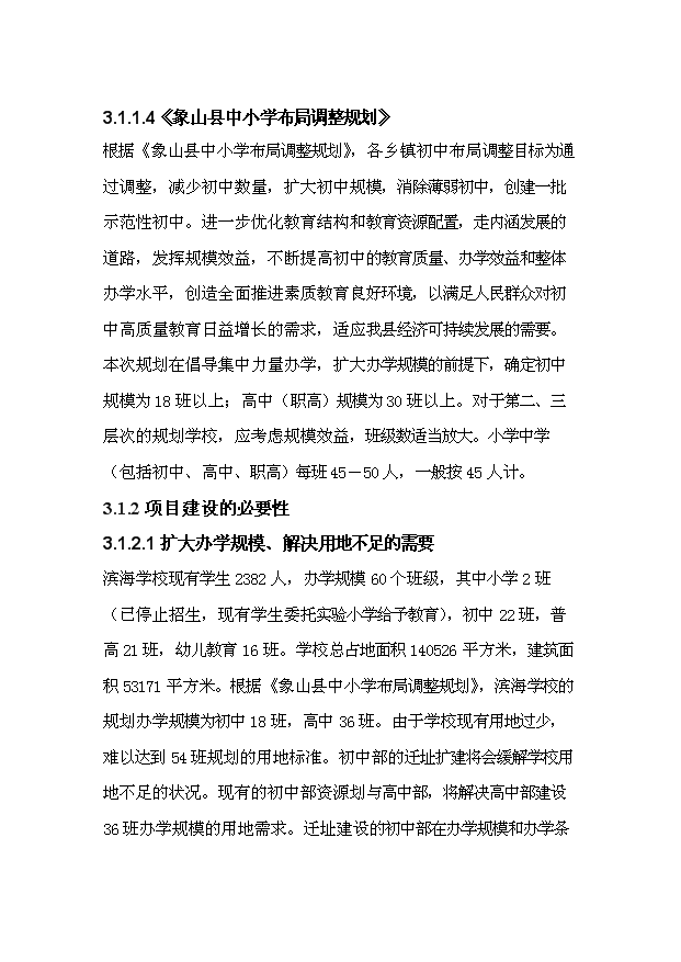 TOP22寧波濱海學校初中部遷址擴建項目投資立項計劃書.doc文檔免費在線閱讀第9頁