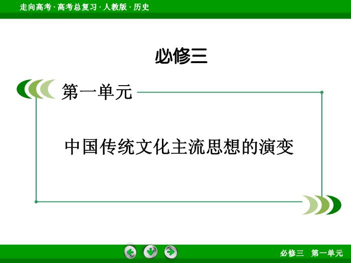 TOP512017版高考歷史（人教版）一輪總復習：必修3 第1單元 中國傳統文化主流思想的演變 第27講 考點1.ppt文檔免費在線閱讀第2頁