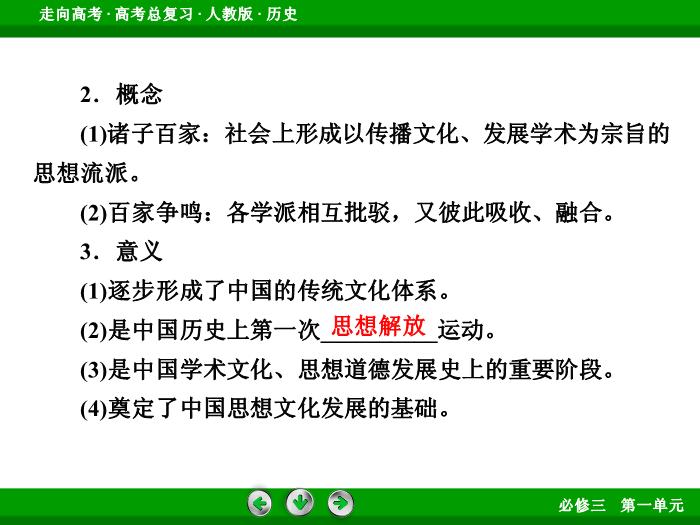 TOP512017版高考歷史（人教版）一輪總復習：必修3 第1單元 中國傳統文化主流思想的演變 第27講 考點1.ppt文檔免費在線閱讀第7頁