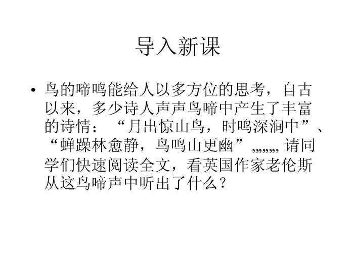 TOP402016春高中語文（蘇教版必修二）教學課件：第一專題 《鳥啼》（共46張PPT）.ppt文檔免費在線閱讀第1頁