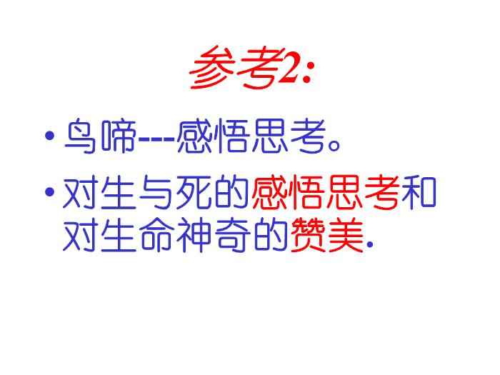 TOP402016春高中語文（蘇教版必修二）教學課件：第一專題 《鳥啼》（共46張PPT）.ppt文檔免費在線閱讀第11頁