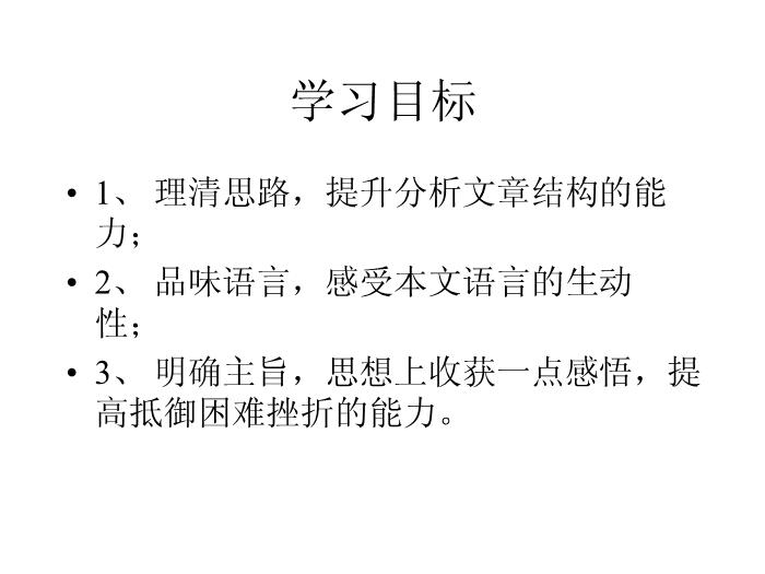 TOP402016春高中語文（蘇教版必修二）教學課件：第一專題 《鳥啼》（共46張PPT）.ppt文檔免費在線閱讀第3頁
