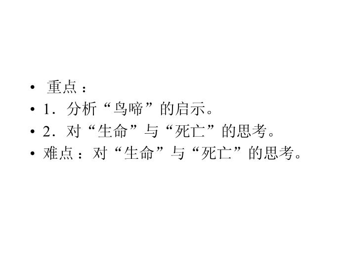 TOP402016春高中語文（蘇教版必修二）教學課件：第一專題 《鳥啼》（共46張PPT）.ppt文檔免費在線閱讀第4頁