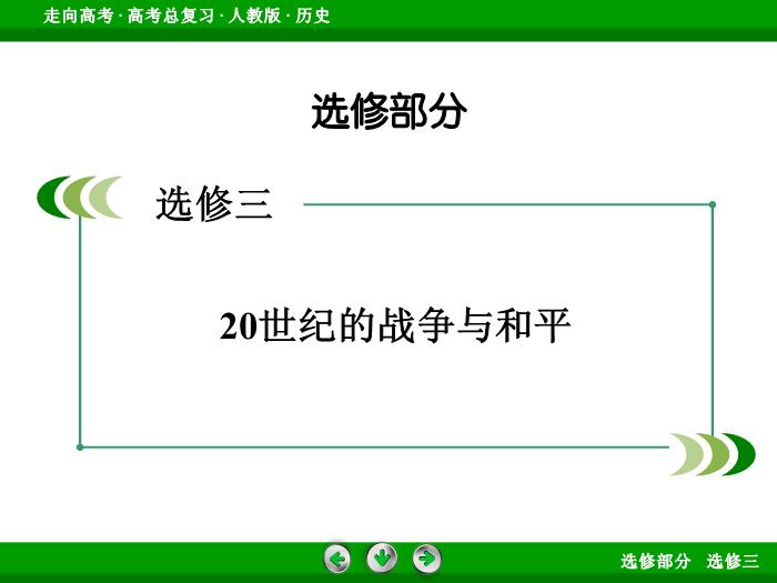 TOP392017版高考歷史（人教版）一輪總復習：選修3　20世紀的戰爭與和平 第45講.ppt文檔免費在線閱讀第2頁