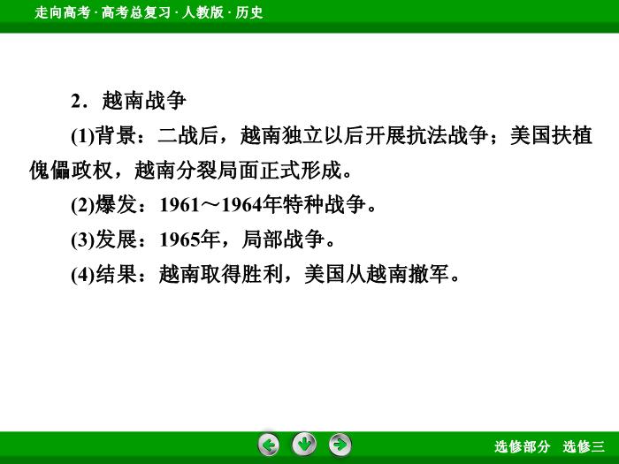 TOP392017版高考歷史（人教版）一輪總復習：選修3　20世紀的戰爭與和平 第45講.ppt文檔免費在線閱讀第9頁