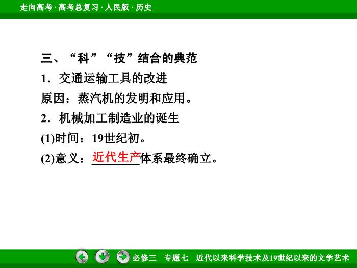 TOP512017年高考歷史人民版一輪復習必修3專題7　近代以來科學技術及19世紀以來的文學藝術第37講 課時2.ppt文檔免費在線閱讀第11頁