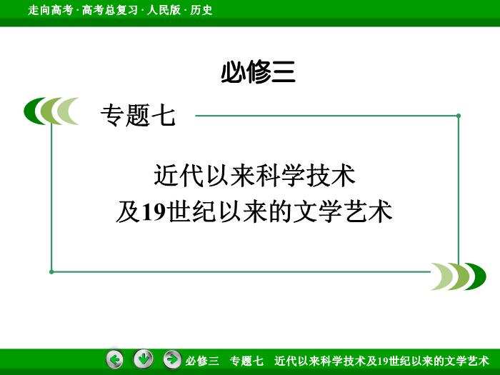 TOP512017年高考歷史人民版一輪復習必修3專題7　近代以來科學技術及19世紀以來的文學藝術第37講 課時2.ppt文檔免費在線閱讀第2頁