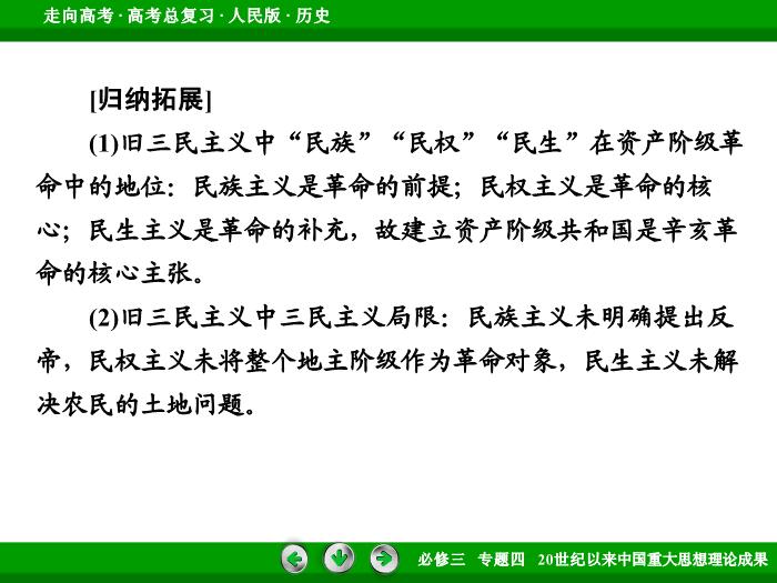 TOP472017年高考歷史人民版一輪復習必修3專題4　20世紀以來中國重大思想理論成果第33講 課時1.ppt文檔免費在線閱讀第10頁