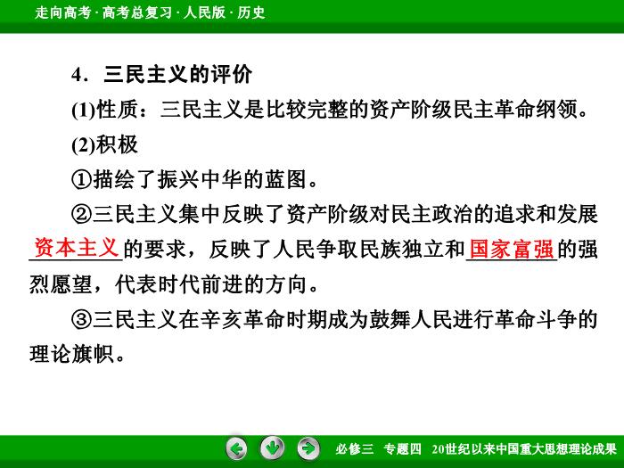 TOP472017年高考歷史人民版一輪復習必修3專題4　20世紀以來中國重大思想理論成果第33講 課時1.ppt文檔免費在線閱讀第11頁
