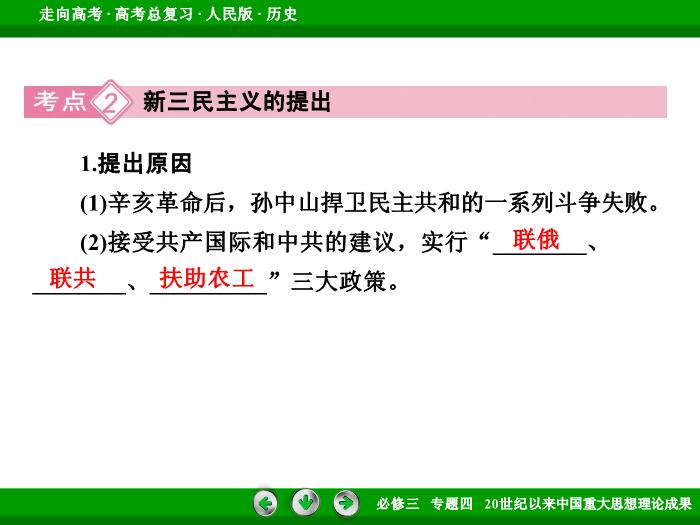 TOP472017年高考歷史人民版一輪復習必修3專題4　20世紀以來中國重大思想理論成果第33講 課時1.ppt文檔免費在線閱讀第12頁