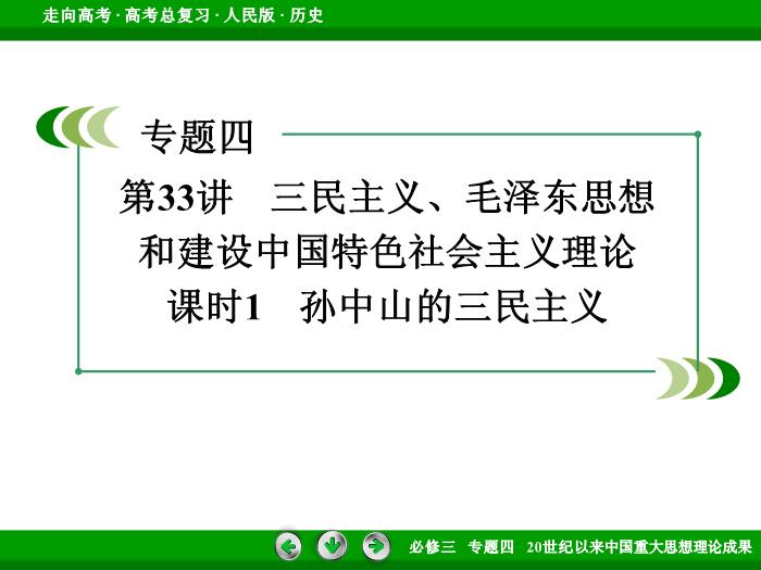 TOP472017年高考歷史人民版一輪復習必修3專題4　20世紀以來中國重大思想理論成果第33講 課時1.ppt文檔免費在線閱讀第3頁