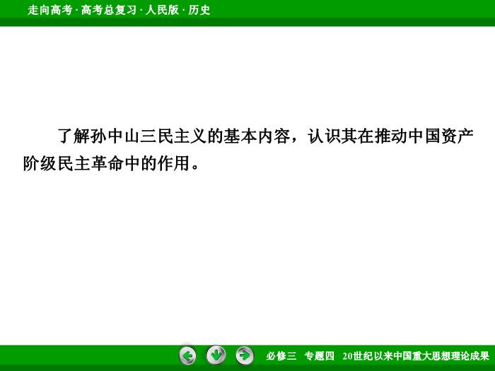 TOP472017年高考歷史人民版一輪復習必修3專題4　20世紀以來中國重大思想理論成果第33講 課時1.ppt文檔免費在線閱讀第6頁