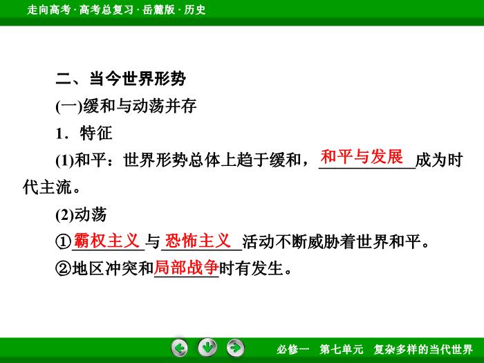 TOP432017年高考歷史岳麓版一輪復習必修1第7單元　復雜多樣的當代世界 第13講 第3課時.ppt文檔免費在線閱讀第11頁