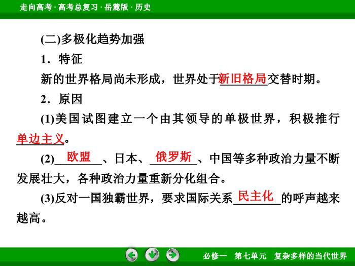 TOP432017年高考歷史岳麓版一輪復習必修1第7單元　復雜多樣的當代世界 第13講 第3課時.ppt文檔免費在線閱讀第13頁