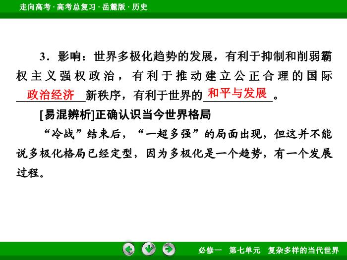 TOP432017年高考歷史岳麓版一輪復習必修1第7單元　復雜多樣的當代世界 第13講 第3課時.ppt文檔免費在線閱讀第14頁