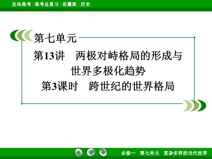 TOP432017年高考歷史岳麓版一輪復習必修1第7單元　復雜多樣的當代世界 第13講 第3課時.ppt文檔免費在線閱讀第3頁