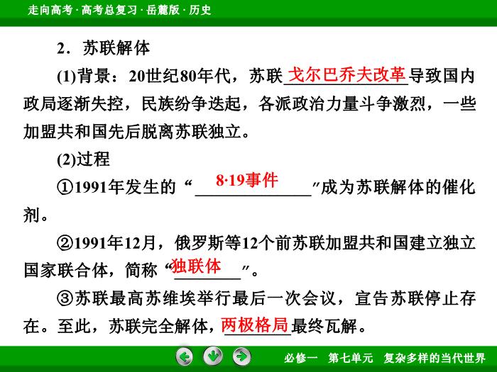 TOP432017年高考歷史岳麓版一輪復習必修1第7單元　復雜多樣的當代世界 第13講 第3課時.ppt文檔免費在線閱讀第9頁