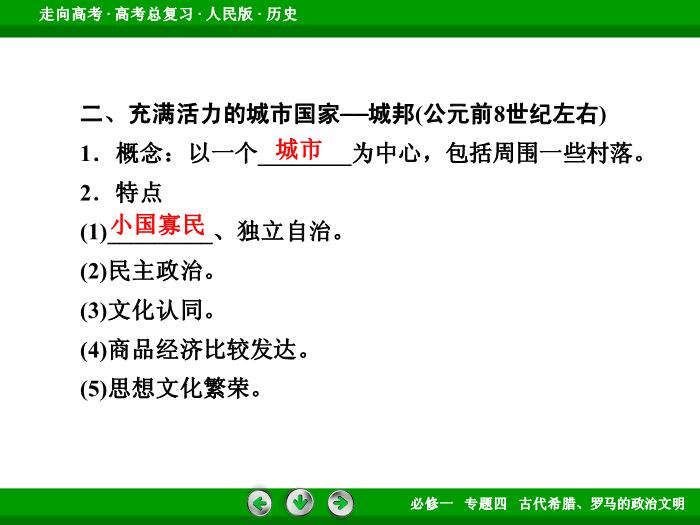 TOP432017年高考歷史人民版一輪復習必修1專題4　古代希臘、羅馬的政治文明第10講 課時1.ppt文檔免費在線閱讀第10頁