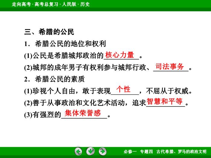 TOP432017年高考歷史人民版一輪復習必修1專題4　古代希臘、羅馬的政治文明第10講 課時1.ppt文檔免費在線閱讀第11頁