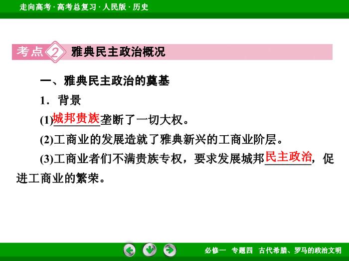 TOP432017年高考歷史人民版一輪復習必修1專題4　古代希臘、羅馬的政治文明第10講 課時1.ppt文檔免費在線閱讀第12頁