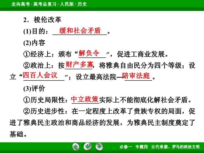 TOP432017年高考歷史人民版一輪復習必修1專題4　古代希臘、羅馬的政治文明第10講 課時1.ppt文檔免費在線閱讀第13頁